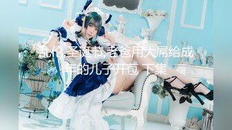 【新片速遞】 2022-5-18【最爱丶绿茶婊】金发美腿小骚货，大屌插入大叫喊救命，骑乘爆插受不了，太粗了插得好深