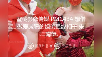 蜜桃影像传媒 PMC434 想借做爱减肥的姐弟最终相干 宋南伊