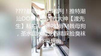 ????最新无水印福利！推特潮汕DOM绿帽调教大神【渡先生】私拍，各种羞辱M贱母狗，圣水口水毒龙吞精踩脸臭袜终极玩肏