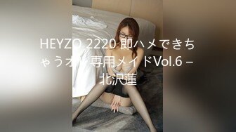 HEYZO 2220 即ハメできちゃうオレ専用メイドVol.6 – 北沢蓮