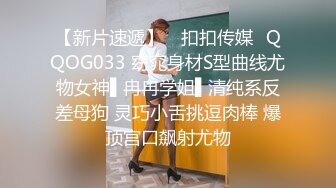 【新片速遞】 ✿扣扣传媒✿QQOG033 窈窕身材S型曲线尤物女神▌冉冉学姐▌清纯系反差母狗 灵巧小舌挑逗肉棒 爆顶宫口飙射尤物