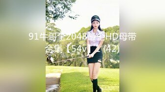 ⚫️⚫️究极反差婊！推特长腿气质网红女神！淫荡美娇娘meidusha91私拍，约炮金主露出群P有钱人的肉便器