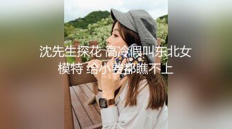 无水印10/29 外围女模特镜头前完美展示引诱狼友奶子坚挺逼逼水多VIP1196