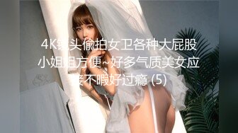 4K镜头偸拍女卫各种大屁股小姐姐方便~好多气质美女应接不暇好过瘾 (5)