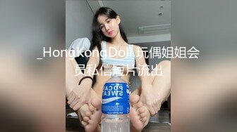 _HongKongDoll 玩偶姐姐会员私信短片流出