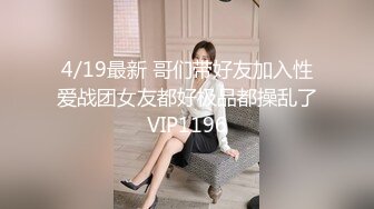 4/19最新 哥们带好友加入性爱战团女友都好极品都操乱了VIP1196