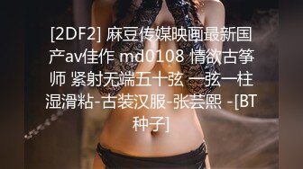 [2DF2] 麻豆传媒映画最新国产av佳作 md0108 情欲古筝师 紧射无端五十弦 一弦一柱湿滑粘-古装汉服-张芸熙 -[BT种子]