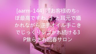 [aarm-144] 『お客様のち○ぽ最高ですわ…』と耳元で囁かれながら逆手オイル手こきでじっくりシゴかれ続ける3P焦らされ回春サロン