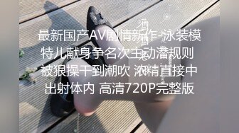 最新国产AV剧情新作-泳装模特儿献身争名次主动潜规则 被狠操干到潮吹 浓精直接中出射体内 高清720P完整版