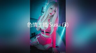 色情主播 Susu (3)