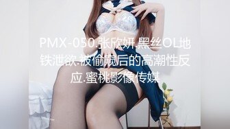 PMX-050.张欣妍.黑丝OL地铁泄欲.被偷窥后的高潮性反应.蜜桃影像传媒