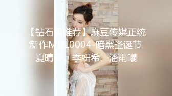 【钻石级推荐】麻豆传媒正统新作MDL0004-暗黑圣诞节夏晴子、季妍希、潘雨曦