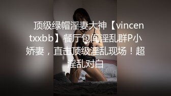 ⚡顶级绿帽淫妻大神【vincentxxbb】餐厅包间淫乱群P小娇妻，直击顶级淫乱现场！超淫乱对白