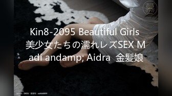 Kin8-2095 Beautiful Girls 美少女たちの濡れレズSEX Madi andamp; Aidra  金髪娘