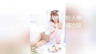 【露出大V】推特25万粉大神【Flashing】各个精彩露出投稿