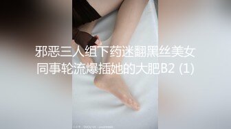 邪恶三人组下药迷翻黑丝美女同事轮流爆插她的大肥B2 (1)