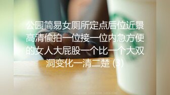 公园简易女厕所定点后位近景高清偸拍一位接一位内急方便的女人大屁股一个比一个大双洞变化一清二楚 (3)