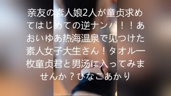 亲友の素人娘2人が童贞求めてはじめての逆ナンパ！！あおいゆあ热海温泉で见つけた素人女子大生さん！タオル一枚童贞君と男汤に入ってみませんか？ひなこあかり