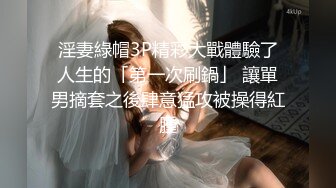 淫妻綠帽3P精彩大戰體驗了人生的「第一次刷鍋」 讓單男摘套之後肆意猛攻被操得紅腫