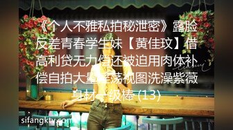 《个人不雅私拍秘泄密》露脸反差青春学生妹【黄佳玟】借高利贷无力偿还被迫用肉体补偿自拍大量淫荡视图洗澡紫薇身材一级棒 (13)