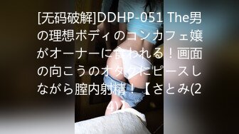 [无码破解]DDHP-051 The男の理想ボディのコンカフェ嬢がオーナーに食われる！画面の向こうのオタクにピースしながら膣内射精！【さとみ(24)】