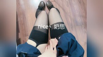 nice丶奶思