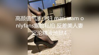 高颜值气质少妇 mari wam onlyfans露脸私拍 反差美人妻沉沦精液地狱4