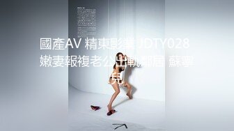 國產AV 精東影業 JDTY028 嫩妻報複老公出軌鄰居 蘇寧兒