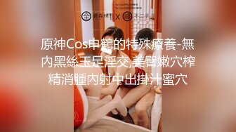 原神Cos申鶴的特殊療養-無內黑絲玉足淫交,美臀嫩穴榨精消腫內射中出掛汁蜜穴