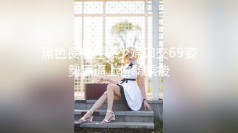 黑色長裙性感少婦口交69姿勢舔逼上位騎乘後