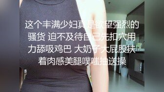 淫乱极品御姐【成都柳岩36D】风骚巨乳~多场收费房~情趣丝袜~舔逼口交~无套啪啪干【54V】 (12)