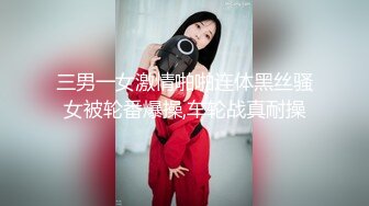 三男一女激情啪啪连体黑丝骚女被轮番爆操,车轮战真耐操