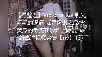 【自整理】Victoria_Kai 剃光毛毛的逼逼 就是粉嫩 和欲火焚身的老婆在沙滩上做爱  最新高清视频合集【nv】 (3)