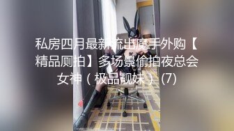 私房四月最新流出魔手外购【精品厕拍】多场景偷拍夜总会女神（极品靓妹） (7)