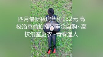  小哥网约170CM大长腿骚女，主动舌吻摸摸搞搞，掰开小穴一顿舔