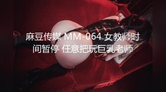 麻豆传媒 MM-064 女教师时间暂停 任意把玩巨乳老师