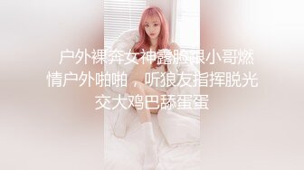   户外裸奔女神露脸跟小哥燃情户外啪啪，听狼友指挥脱光交大鸡巴舔蛋蛋