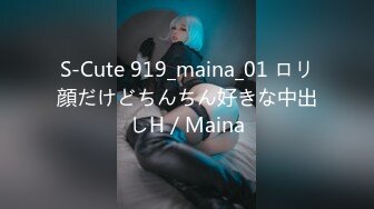 S-Cute 919_maina_01 ロリ顔だけどちんちん好きな中出しH／Maina