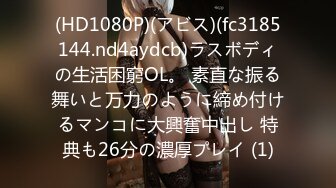 (HD1080P)(アビス)(fc3185144.nd4aydcb)ラスボディの生活困窮OL。 素直な振る舞いと万力のように締め付けるマンコに大興奮中出し 特典も26分の濃厚プレイ (1)