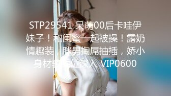 STP29541 呆萌00后卡哇伊妹子！和闺蜜一起被操！露奶情趣装，胖男掏屌抽插，娇小身材骑乘位深入 VIP0600