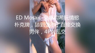 ED Mosaic-艾悠昀希玩情慾朴克牌，舔到受不了直接交换男伴，4P大乱交