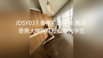 JDSY037 香蕉视频传媒 蕉点 香蕉大神探花在校女大学生