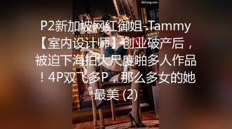 P2新加坡网红御姐-Tammy【室内设计师】创业破产后，被迫下海拍大尺度啪多人作品！4P双飞多P，那么多女的她最美 (2)