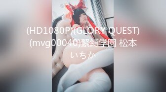 (HD1080P)(GLORY QUEST)(mvg00040)緊縛学園 松本いちか