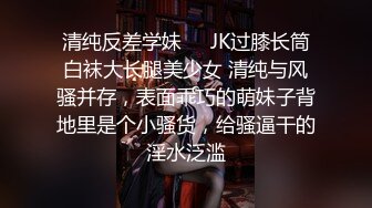 清纯反差学妹❤️JK过膝长筒白袜大长腿美少女 清纯与风骚并存，表面乖巧的萌妹子背地里是个小骚货，给骚逼干的淫水泛滥