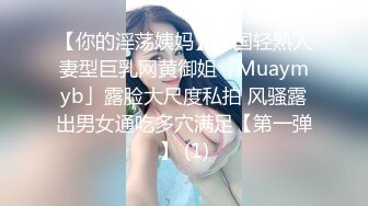 【你的淫荡姨妈】泰国轻熟人妻型巨乳网黄御姐「Muaymyb」露脸大尺度私拍 风骚露出男女通吃多穴满足【第一弹】 (1)