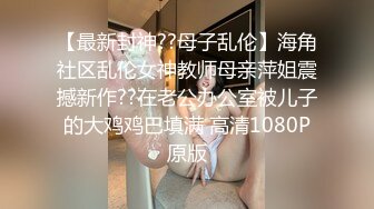 【最新封神??母子乱伦】海角社区乱伦女神教师母亲萍姐震撼新作??在老公办公室被儿子的大鸡鸡巴填满 高清1080P原版