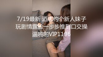 7/19最新 酒店约个新人妹子玩剧情露脸一步步推到口交操逼啪啪VIP1196