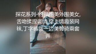 探花系列-约操甜美外围美女,舌吻揉捏调情,穿上情趣装网袜,丁字裤拨一边美臀骑乘套弄