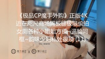 《极品CP魔手外购》正版4K近在咫尺商场隔板缝极限偸拍女厕各种小姐姐方便~逼脸同框~韵味少妇私处很顶 (11)